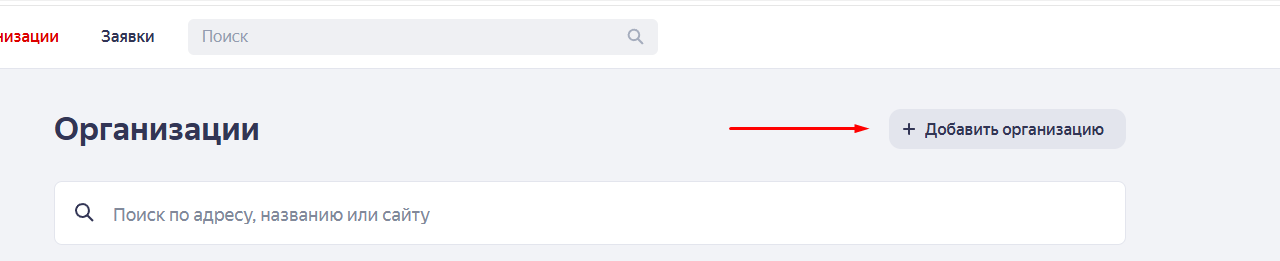 добавление организации на яндекс картах