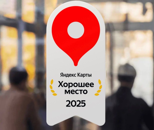 яндекс хорошее место как получить