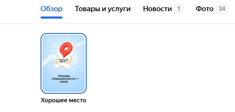 сторис об отметке Хорошее место